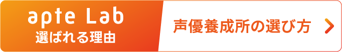 声優養成所の選び方