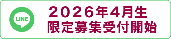公式LINE