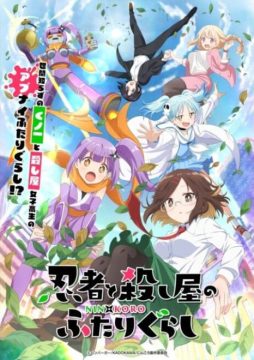 『忍者と殺し屋のふたりぐらし』：©ハンバーガー/KADOKAWA/にんころ製作委員会