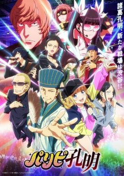 『パリピ孔明』：© 四葉夕卜・小川亮・講談社／「パリピ孔明」製作委員会