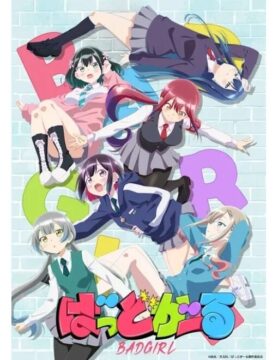 『ばっどがーる』©肉丸・芳文社／ばっどがーる製作委員会