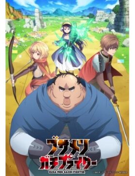 『ブサメンガチファイター』©弘松 涼／ブサメンガチファイター製作委員会