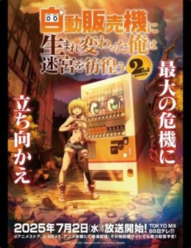 『自動販売機に生まれ変わった俺は迷宮を彷徨う 2nd season』©昼熊・KADOKAWA/「自動販売機に生まれ変わった俺は迷宮を彷徨う２」製作委員会