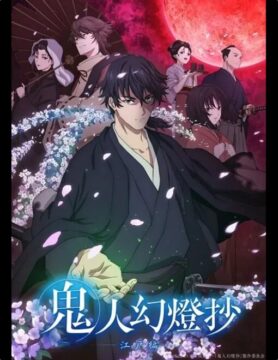 『鬼人幻燈抄』©中西モトオ／双葉社・「鬼人幻燈抄」製作委員会