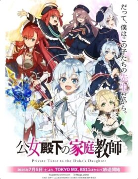 『公女殿下の家庭教師』©2025 七野りく・cura/KADOKAWA/「公女殿下の家庭教師」製作委員会