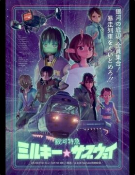 『銀河特急 ミルキー☆サブウェイ』©亀山陽平／タイタン工業