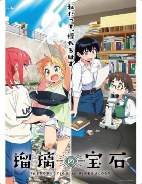 『瑠璃の宝石』©2025 渋谷圭一郎/KADOKAWA/「瑠璃の宝石」製作委員会