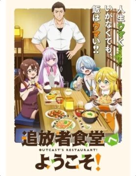 『追放者食堂へようこそ！』©君川優樹・オーバーラップ／「追放者食堂へようこそ！」製作委員会