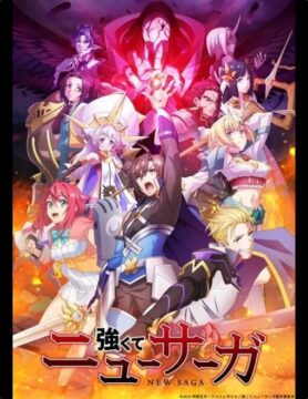 『強くてニューサーガ』©2025 阿部正行・アルファポリス／強くてニューサーガ製作委員会