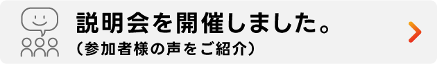 説明会の感想