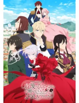 『最後にひとつだけお願いしてもよろしいでしょうか』©鳳ナナ・アルファポリス／最ひと製作委員会