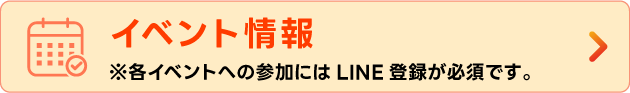 イベント情報