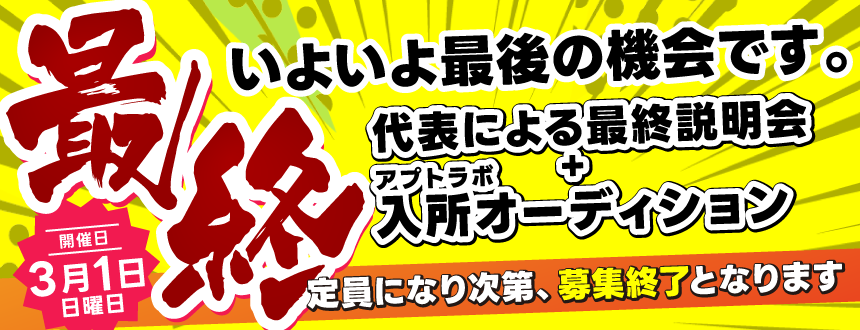 いよいよ最終3月1日