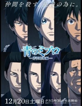 『青のミブロ—芹沢暗殺編—』©安田剛士・講談社／「青のミブロ」製作委員会