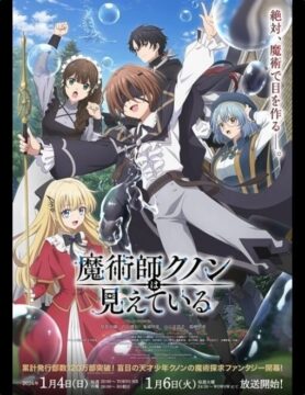 『魔術師クノンは見えている』©南野海風・Laruha/KADOKAWA/「魔術師クノンは見えている」製作委員会