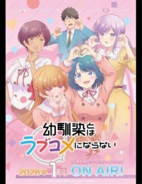 『幼馴染とはラブコメにならない』©三簾真也・講談社／幼馴染とラブコメになりたい製作委員会