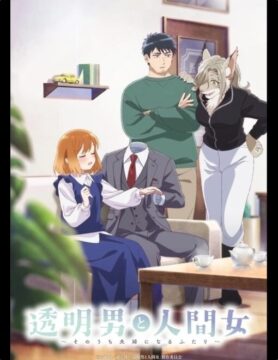 『透明男と人間女～そのうち夫婦になるふたり～』©岩飛猫／双葉社・「透明男と人間女」製作委員会