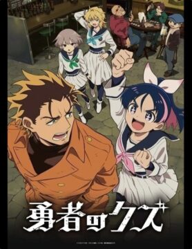 『勇者のクズ』©ナカシマ723／ロケット商会／リイド社・製作委員会のクズ