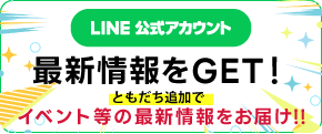 LINEともだち登録