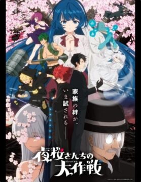 『夜桜さんちの大作戦 第2期』©権平ひつじ／集英社・夜桜さんちの大作戦製作委員会・MBS