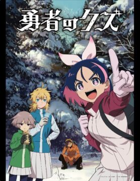 『勇者のクズ 第2クール』©ナカシマ723／ロケット商会／リイド社・製作委員会のクズ