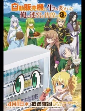 『自動販売機に生まれ変わった俺は迷宮を彷徨う 3rd season』©昼熊・KADOKAWA/「自動販売機に生まれ変わった俺は迷宮を彷徨う3」製作委員会