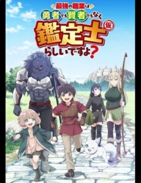 『最強の職業は勇者でも賢者でもなく鑑定士(仮)らしいですよ？』©2026あてきち・アルファポリス/鑑定士（仮）製作委員会