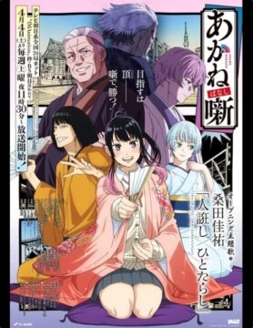 『あかね噺』©末永裕樹・馬上鷹将／集英社・「あかね噺」製作委員会